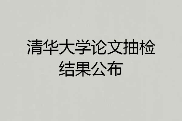 清华大学论文抽检结果公布