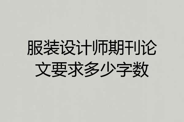 服装设计师期刊论文要求多少字数