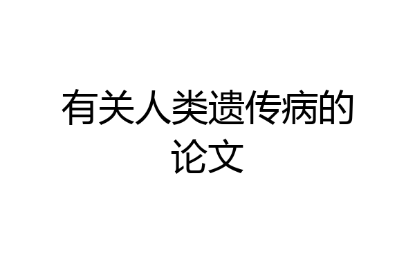 有关人类遗传病的论文