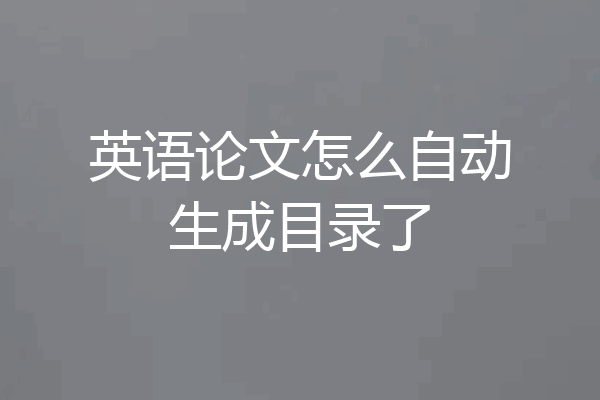 英语论文怎么自动生成目录了