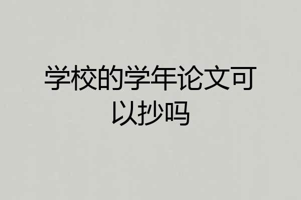 学校的学年论文可以抄吗