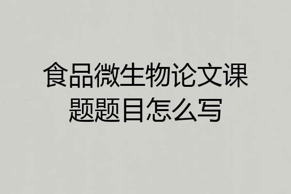 食品微生物论文课题题目怎么写