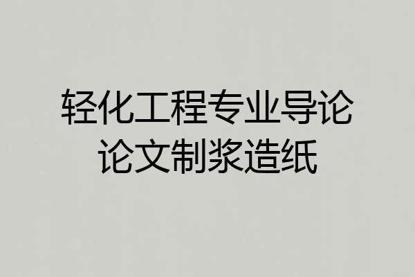 轻化工程专业导论论文制浆造纸