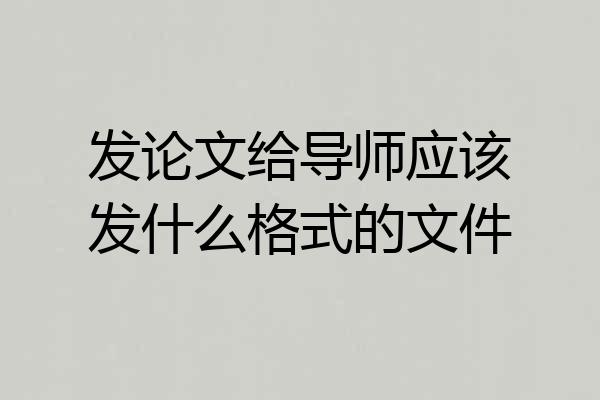 发论文给导师应该发什么格式的文件
