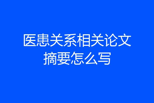 医患关系相关论文摘要怎么写