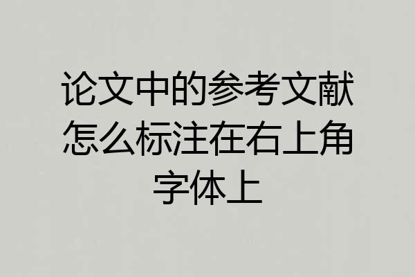 论文中的参考文献怎么标注在右上角字体上