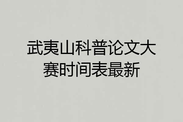 武夷山科普论文大赛时间表最新