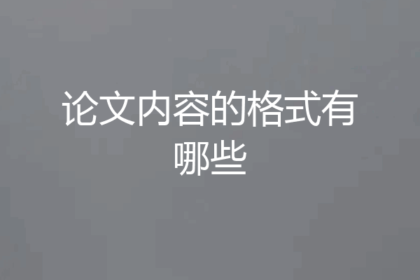 论文内容的格式有哪些