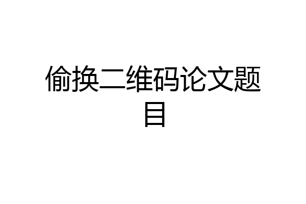 偷换二维码论文题目