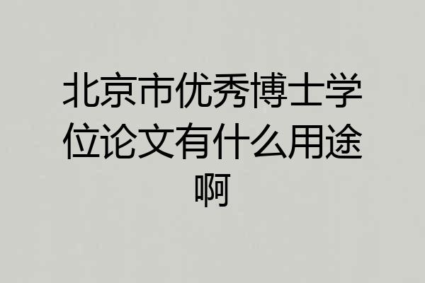 北京市优秀博士学位论文有什么用途啊