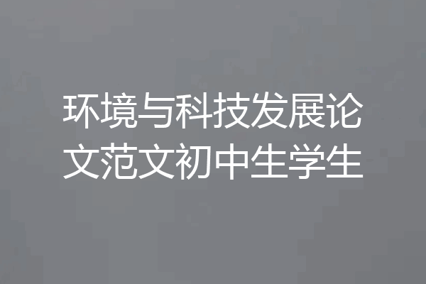 环境与科技发展论文范文初中生学生