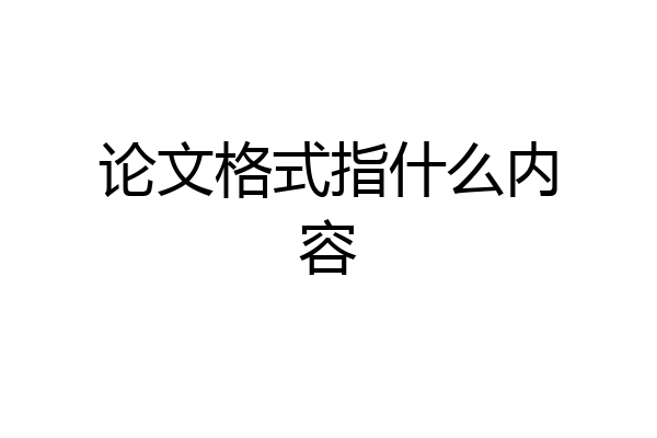 论文格式指什么内容