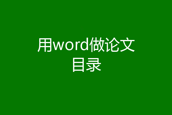 用word做论文目录