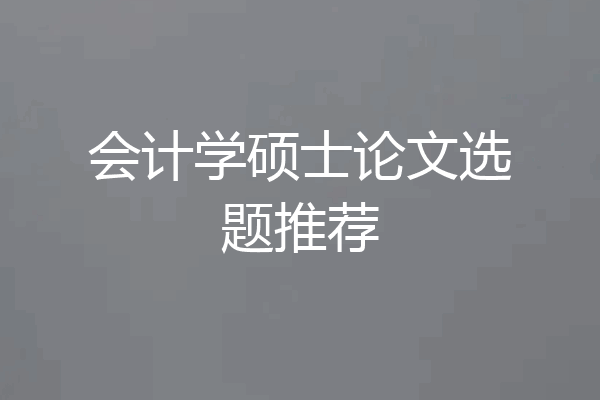 会计学硕士论文选题推荐