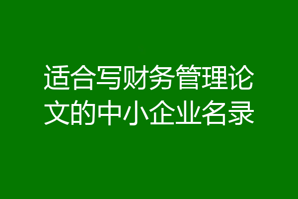 适合写财务管理论文的中小企业名录