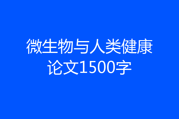微生物与人类健康论文1500字