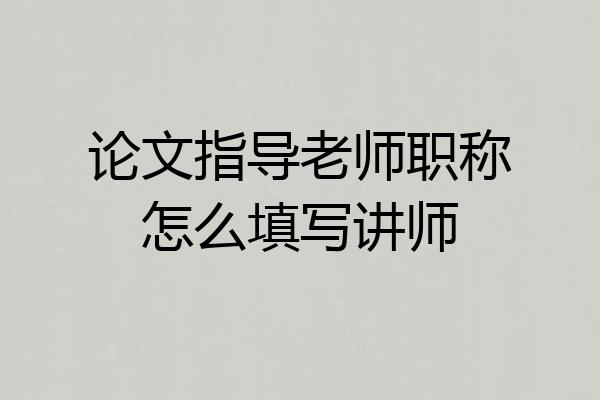 论文指导老师职称怎么填写讲师