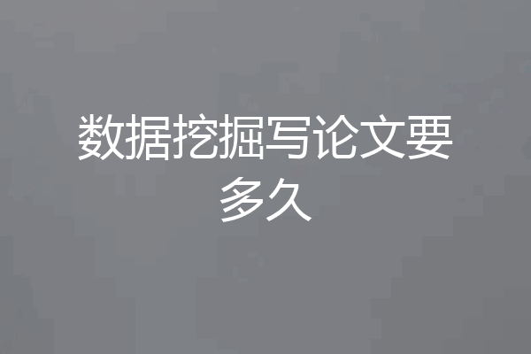 数据挖掘写论文要多久