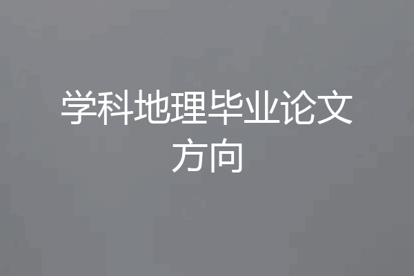 学科地理毕业论文方向
