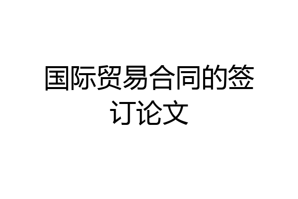 国际贸易合同的签订论文