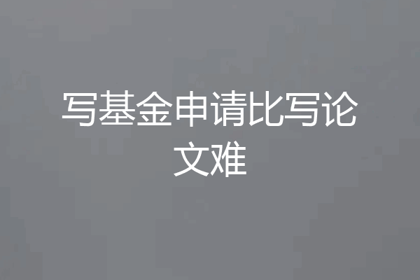 写基金申请比写论文难