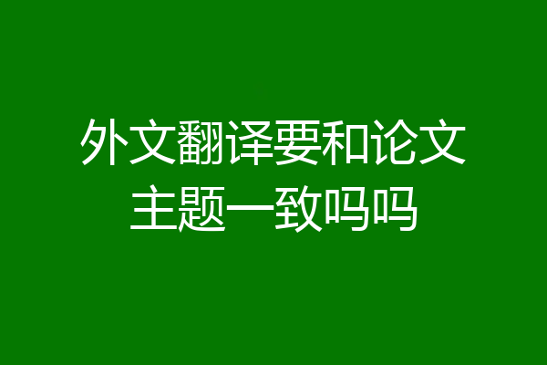 外文翻译要和论文主题一致吗吗