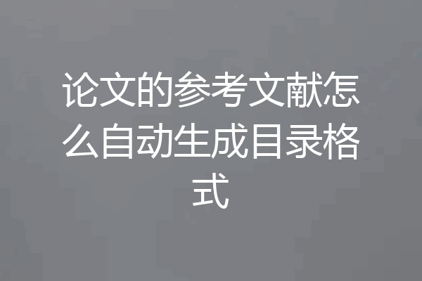 论文的参考文献怎么自动生成目录格式