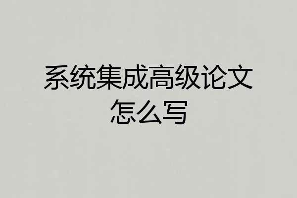 系统集成高级论文怎么写