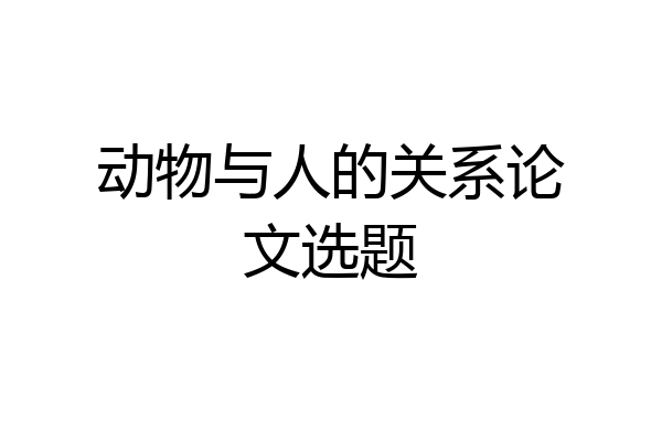 动物与人的关系论文选题
