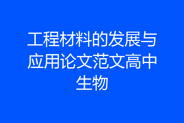 工程材料的发展与应用论文范文高中生物