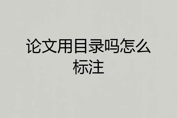 论文用目录吗怎么标注