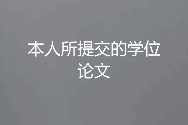 本人所提交的学位论文