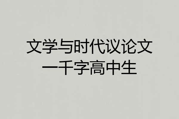 文学与时代议论文一千字高中生