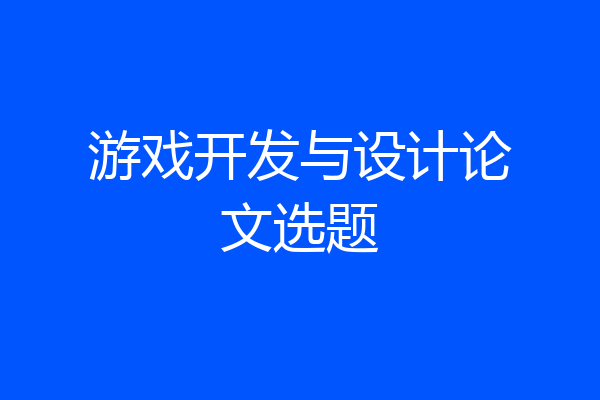 游戏开发与设计论文选题
