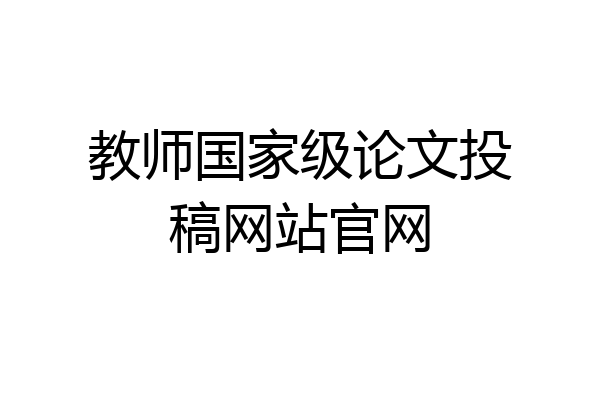 教师国家级论文投稿网站官网