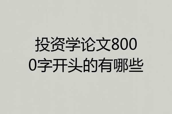 投资学论文8000字开头的有哪些