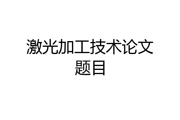 激光加工技术论文题目