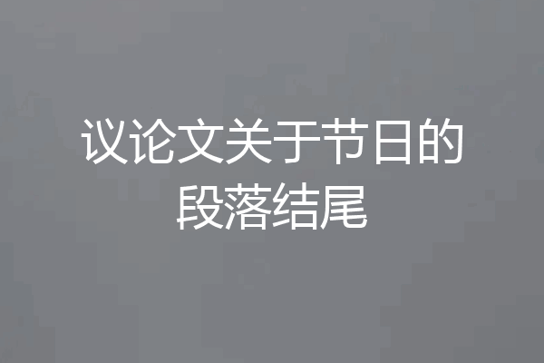 议论文关于节日的段落结尾