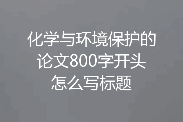 化学与环境保护的论文800字开头怎么写标题