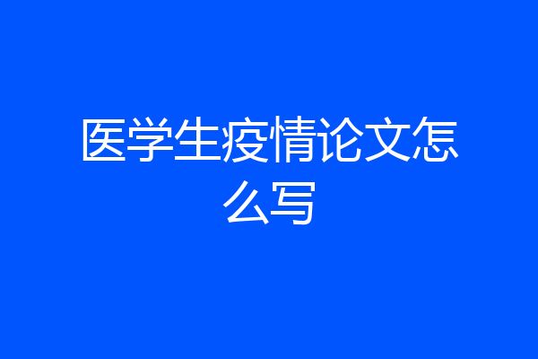 医学生疫情论文怎么写