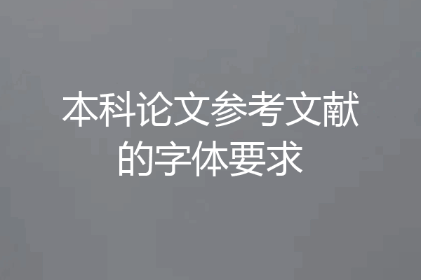 本科论文参考文献的字体要求