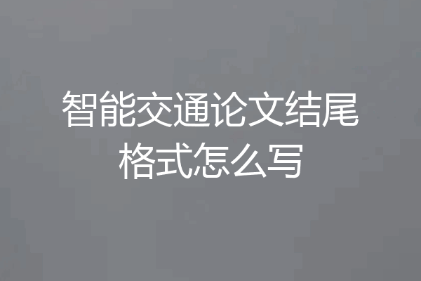 智能交通论文结尾格式怎么写