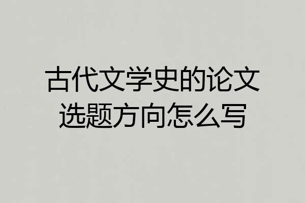 古代文学史的论文选题方向怎么写