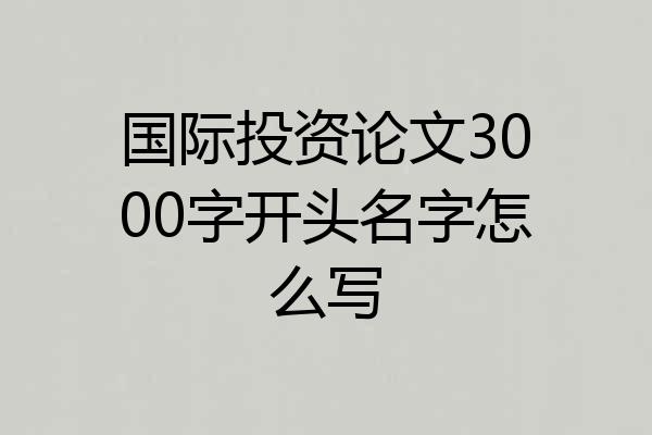 国际投资论文3000字开头名字怎么写