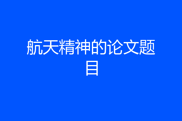 航天精神的论文题目