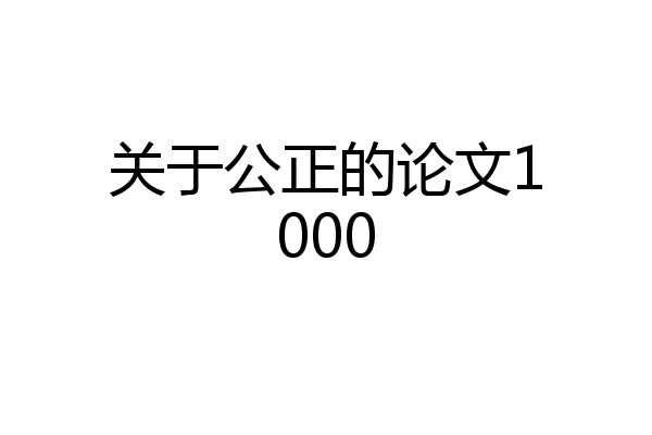 关于公正的论文1000