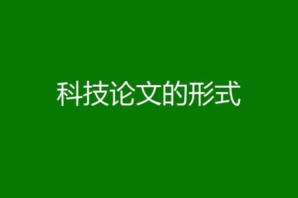 科技论文的形式