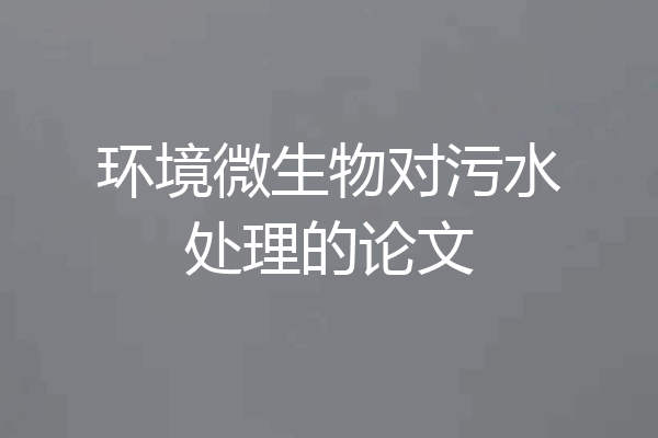 环境微生物对污水处理的论文