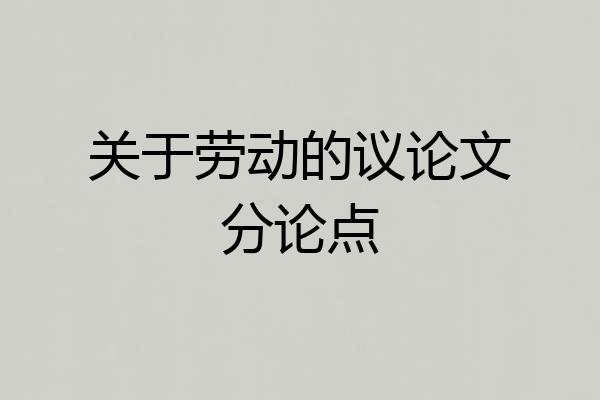 关于劳动的议论文分论点