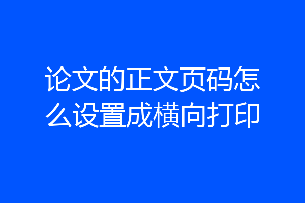 论文的正文页码怎么设置成横向打印